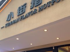 -小街猪手(团结湖店)