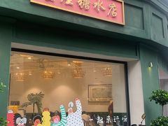 -堂屋糖水店(愚园店)