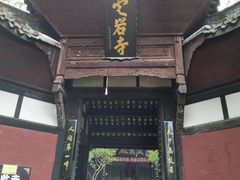 -窦圌山风景区
