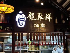 -龍聚祥烧麦馆(万达店)