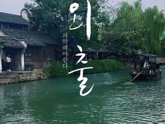 -乌镇景区