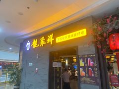 -龍聚祥烧麦馆(万达店)