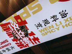 -文立新麻辣烫(合生汇21街区店)