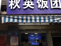 门面-秋英饭团(大庙新村店)