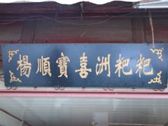 门面-杨顺宝喜洲粑粑