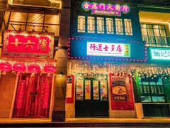 -十六蒲(桂林路店)