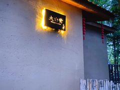 -象山森林公园