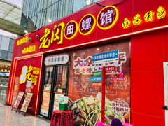 -老闵田螺馆·南昌特色小炒(梦时代店)