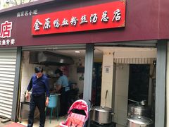 门面-金原鸭血粉丝汤总店(锁金村店)