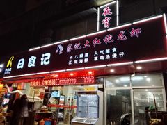 -日食记精菜馆(建邺万达店)