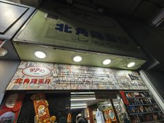 -利强记北角鸡蛋仔(弥敦道店 )