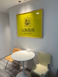 -小梨·OndaPro·专业脱毛连锁机构