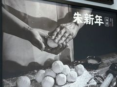 -朱新年·苏式汤团·面点(北寺塔店)