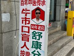 -牛市口盲人按摩(舒康分院)