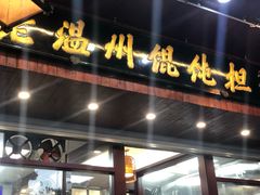 门面-老温州馄饨担(东游大厦店)