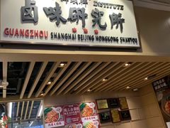 门面-狮头牌卤味研究所·卤味饭(花城汇南区店)