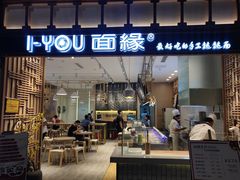 门面-I-YOU面缘·仁和新城店