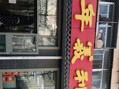 门面-百年义利(鲁谷东街店)