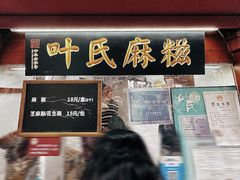 -叶氏麻糍(鼓浪屿店)