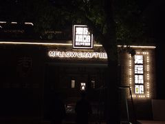 -麦落精酿啤酒餐吧(先农大院店)
