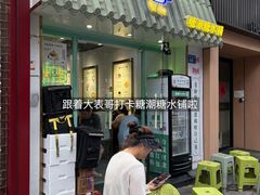 -糖潮糖水铺(省府店)