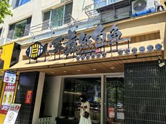 -三煮纸包鱼(青岛总店)