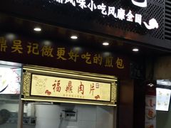 门面-煎意浓·吴记煎包(交通路店)