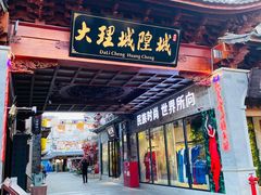-大理古城