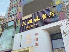 -三姐妹餐厅(曲江店)