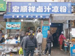 -清真·宏顺祥卤汁凉粉(大皮院店)
