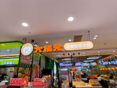 -大橘元自助回转火锅(天河新天地店)
