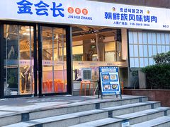 -金会长自助海鲜·烤肉(人民广场店)