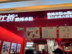 -鹤江桥·红油牛肉粉(SKP店)