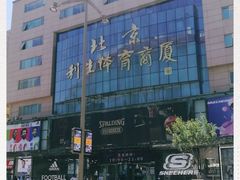 -北京利生体育商厦