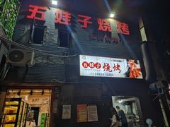 -五娃子烧烤(人民路150号院店)