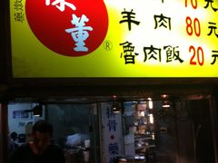 门面-陈董药炖排骨(饶河街店)