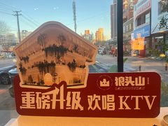 -狼头山火锅 KTV欢唱·烤串(理工大学店)