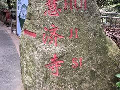 -普陀山慧济禅寺