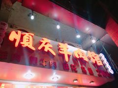 -顺庆羊肉馆(南坪店)