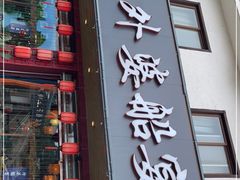 门面-乌记大厨餐厅