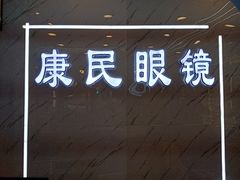 -康民眼镜