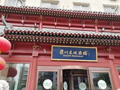 -眉州东坡(民族园店)