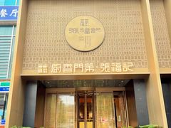 -张福记(纬五路店)