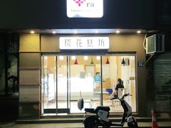 门面-樱花糕坊(海寿街店)