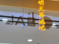 -半天妖烤鱼(永旺梦乐城店)