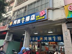 -阿秋牛排(湖心街店)