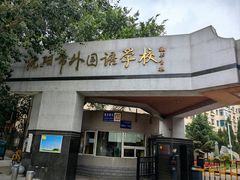 -沈阳市外国语学校