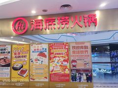 -海底捞大排档火锅(悦荟广场店)