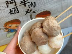 -阿娟牛肉丸·手打牛肉丸·现做现卖