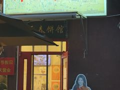 -沣元春饼馆(幸福巷店)